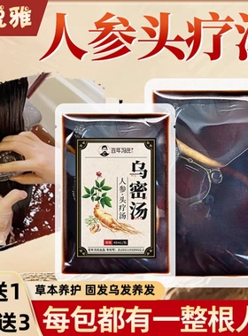 头疗液乌密汤人参生姜侧柏叶何首乌草本头疗药包免煮洗发养护秀发
