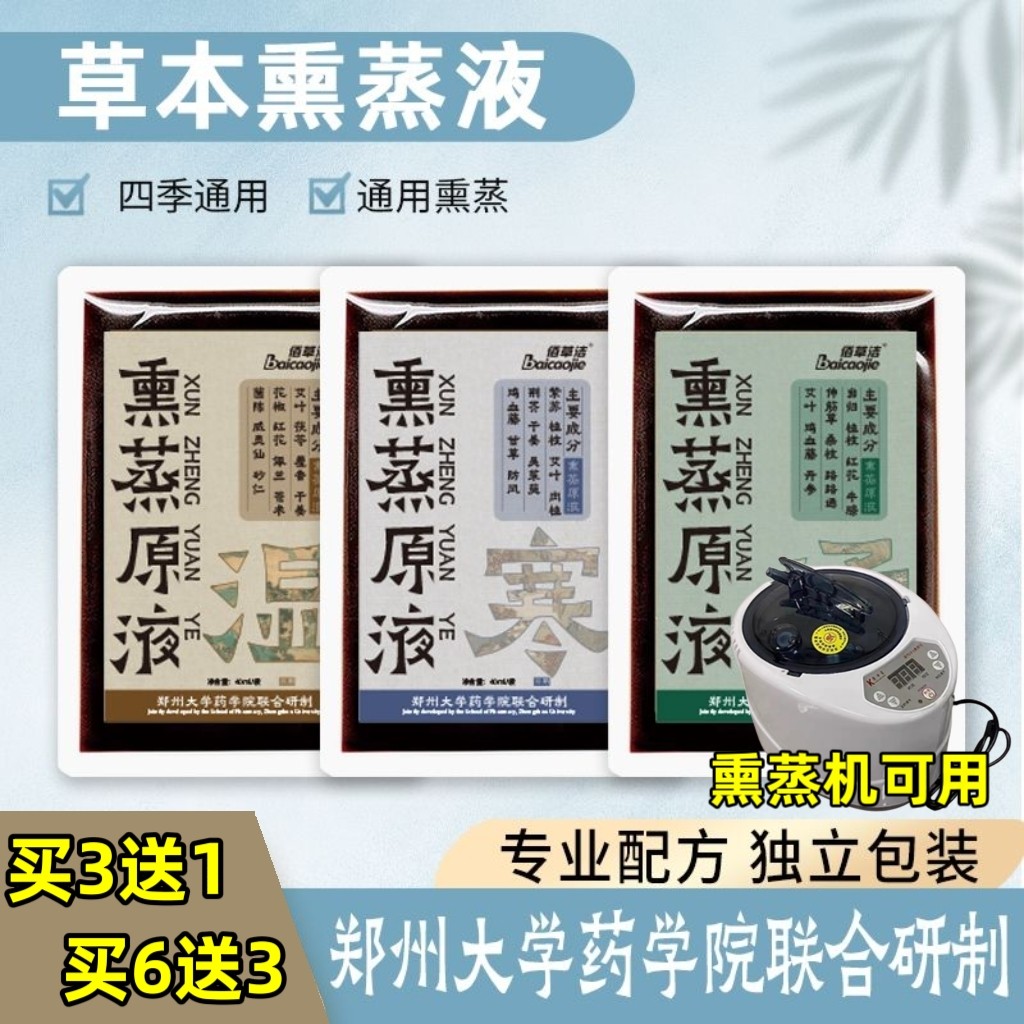 草本熏蒸原液熏蒸机汗蒸泡脚液湿寒气痰湿堵足浴包液家用汉蒸液
