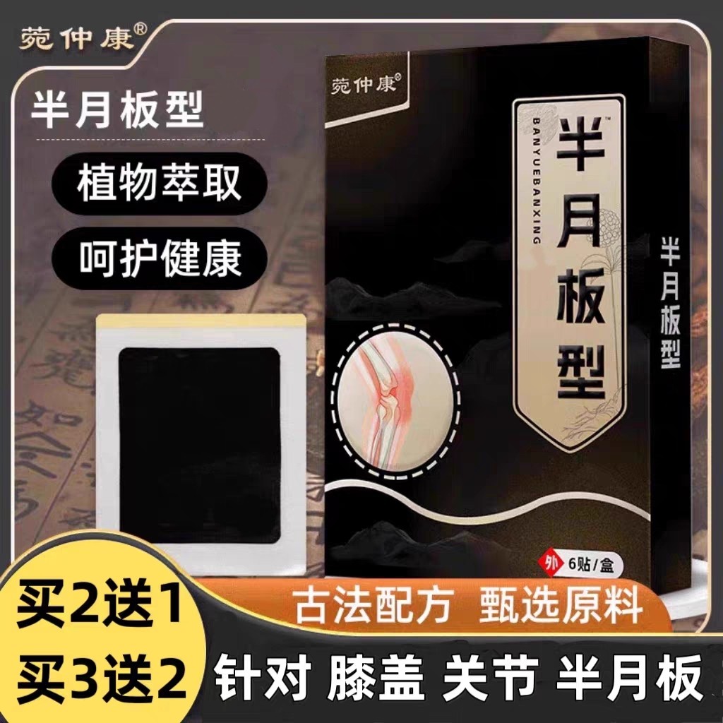 半月板膝盖疼痛膏药贴腿关节神器滑膜热敷穴位损伤修复专用贴