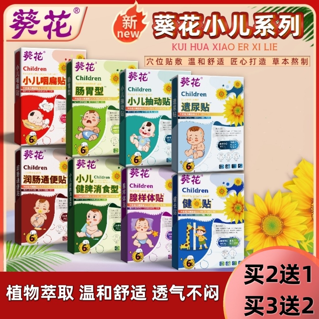 葵花小儿蜂蜜肚脐贴宝宝肠胃贴小儿动贴脾胃消食腹部咽喉穴位贴