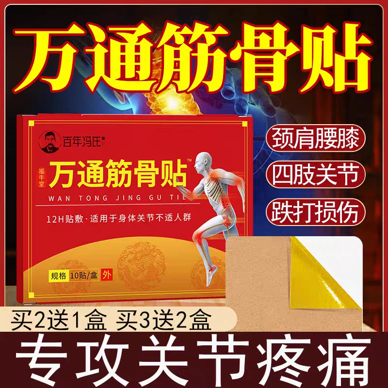 万痛筋骨贴万通腰腿颈椎肩周专用中药贴膏膝盖贴腿关节膏药贴