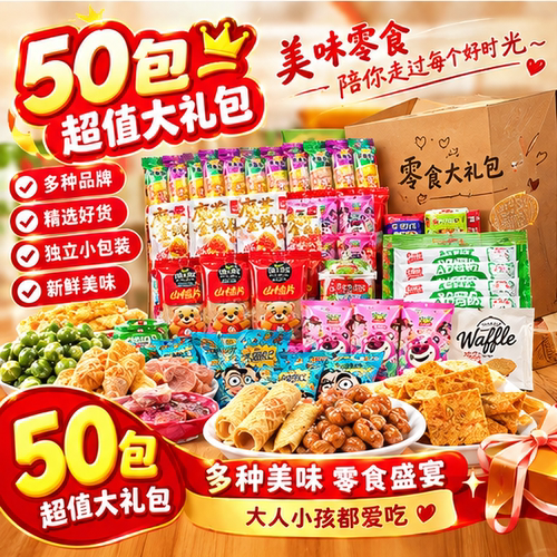 零食礼盒50包多味膨化食品大礼包