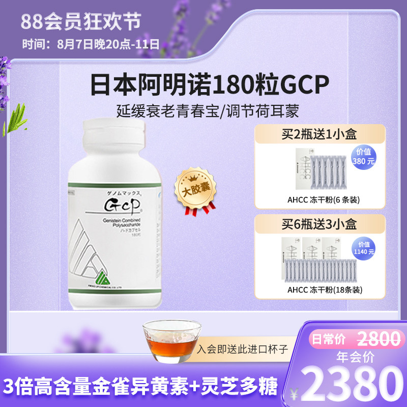 gcp 日本阿明诺 180粒  美丝康亭 金雀异黄素 荷尔蒙  更年期ahcc