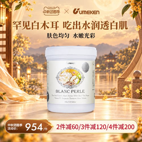满额送赠品新款umeken雪白白木耳