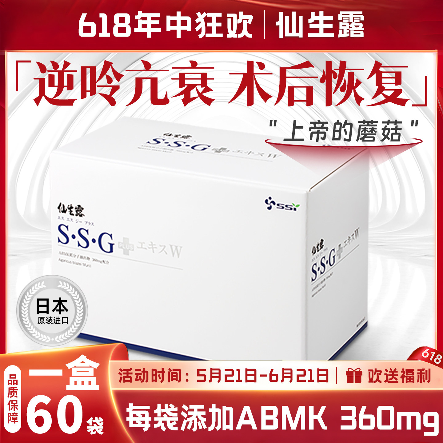 仙生露 巴西姬松茸 精华液 高含量 60袋大盒 SSG PLUS 日本 免益