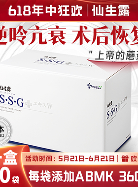 仙生露 巴西姬松茸 精华液 高含量 60袋大盒 SSG PLUS 日本 免益