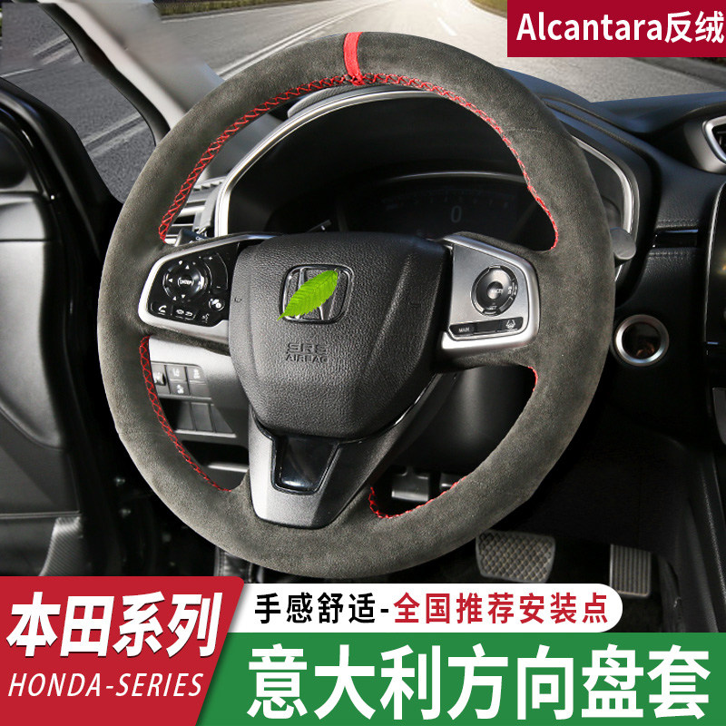 Alcantara翻毛皮车方向盘套本田雅阁思域冠道CRV缤智XRV运动把套|msdalam kategori kereta/artikel/Fitting/Refit, Auto aksesori/dalam Barang Kemas, Stereng roda perlindungan - dari Buy2taobao.com untuk memberikan perkhidmatan ejen Taobao profesional membeli