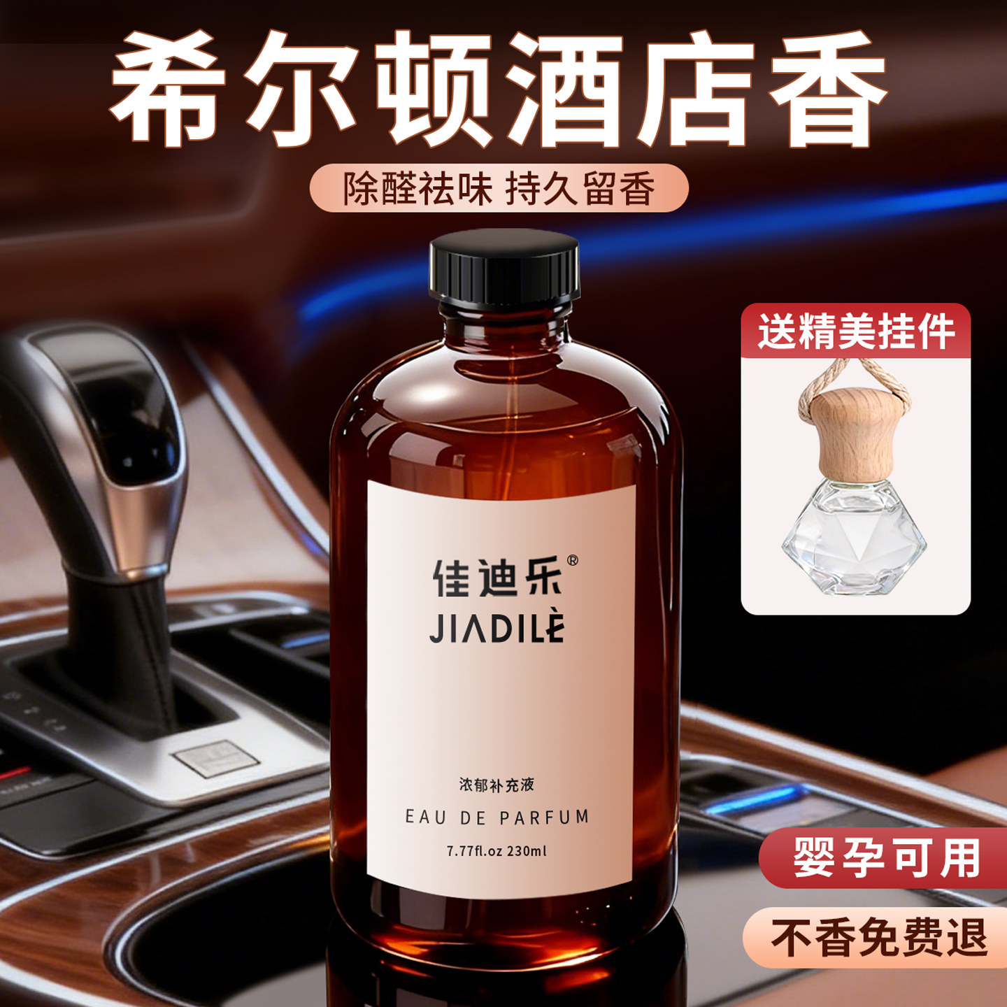 佳迪乐车载香薰2026新款汽车内高级香水补充液车上专用持久留香氛