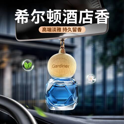 车载香薰挂件法国进口持久留香