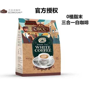 马来西亚万全BCC白咖啡无植脂末三合一原味速溶450g特浓速溶袋装