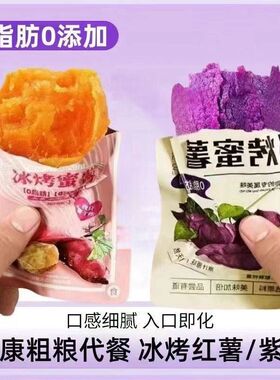 冰烤小蜜薯紫薯0脂肪即食红薯紫薯香糯无添加轻食代餐地瓜混合NJ