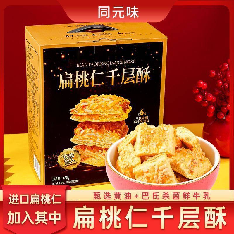 【年货礼盒】扁桃仁千层酥奶香雪花杏仁松塔糕点心饼干休闲零食品,零食/坚果/特产,中式糕点/新中式糕点,淘宝优惠券,粉丝福利购,淘宝优惠卷
