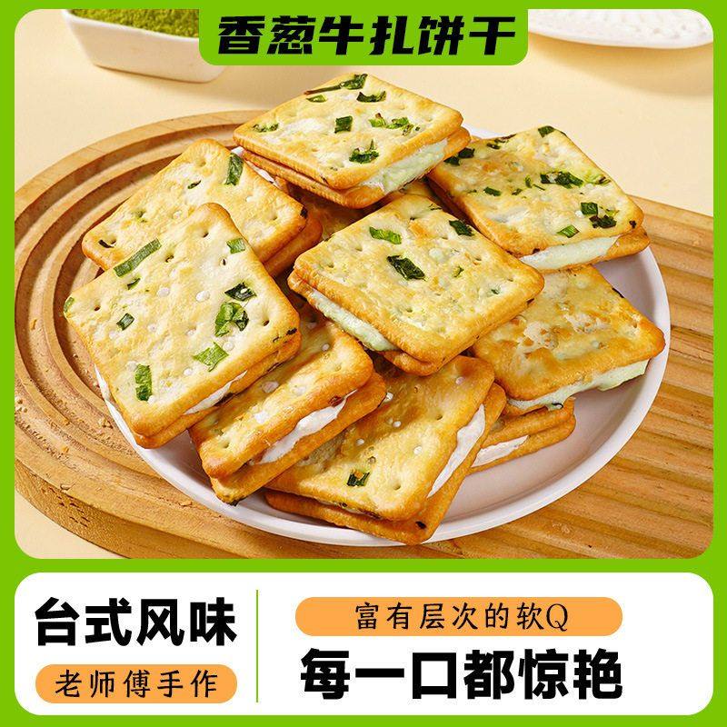 香葱牛扎饼干牛轧糖夹心苏打饼干办公室零食休闲小吃QD
