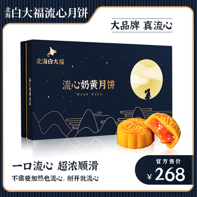 北海白大福香港奶黄流心月饼