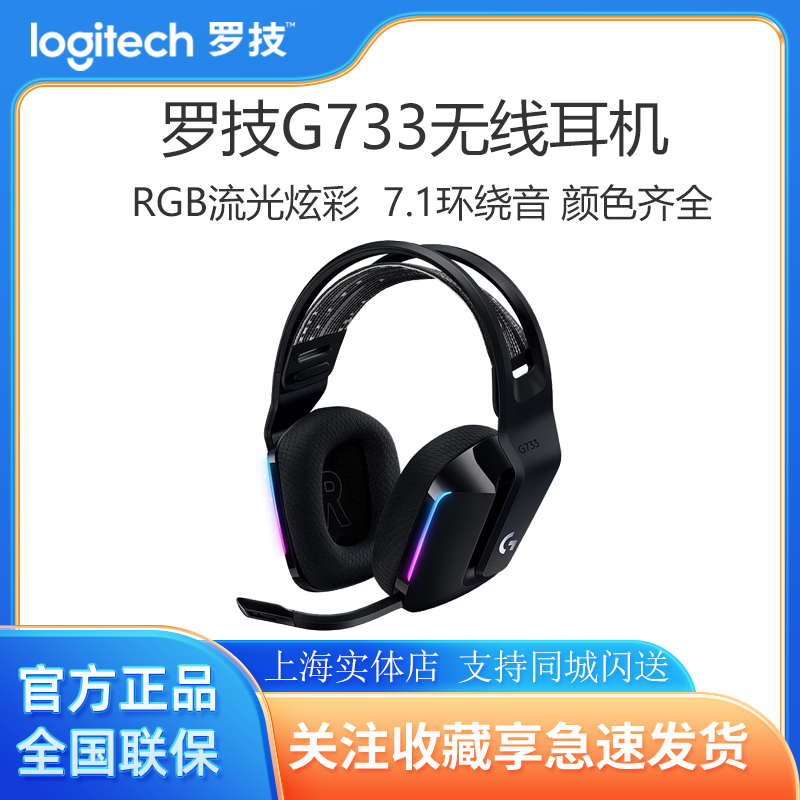 罗技G733无线游戏耳机7.1环绕声降噪电脑电竞耳机麦克风RGB灯效 影音电器 无线游戏耳机 原图主图