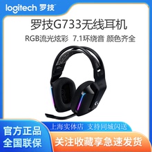 罗技G733无线游戏耳机7.1环绕声降噪电脑电竞耳机麦克风RGB灯效