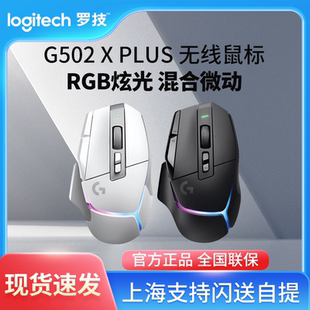PLUS无线游戏鼠标可充电全新RGB电竞专业高端外设 罗技G502