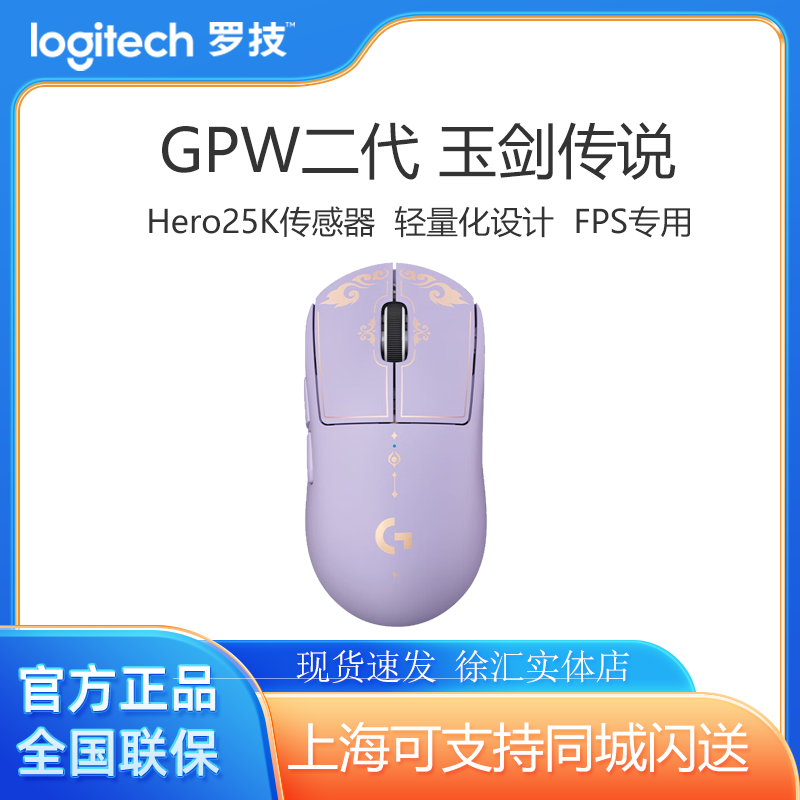 罗技GPW二代玉剑传说无线游戏鼠标紫色英雄联盟联名款 gpw2代罗技