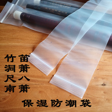 【定制款】加厚自封口竹笛洞箫南箫尺八保湿防潮密封防裂保养袋
