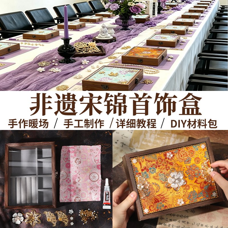 宋锦首饰盒手工DIY材料包非遗收纳饰品古风沙龙团建活动中秋节
