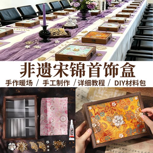 宋锦首饰盒手工DIY材料包非遗收纳饰品古风沙龙团建活动中秋节