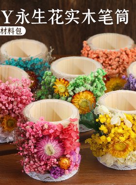 笔筒麻绳永生花手工DIY材料干花