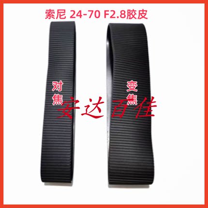 适用索尼24-70F2.8变焦皮 对焦皮 镜头胶皮 SEL2470GM 皮圈 胶皮