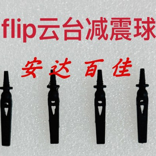 适用于大疆flip云台减震球 Flip减震垫无人机维修配件 全新