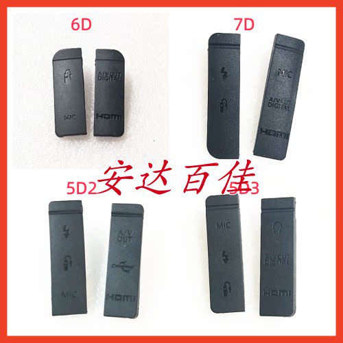 适用于佳能EOS 5D 6D 7D 5D2 5D3 USB盖皮 胶皮 侧盖 左侧皮 全新