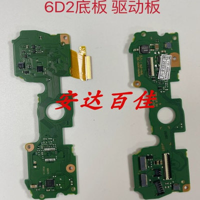 佳能 6d2 6D2 6DMarkII 底部驱动板 底板 全新原装 现货 单反配件