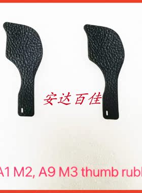 适用于索尼A1M2 A9M3拇指皮 胶皮机身蒙皮 相机外壳饰皮 原装充新