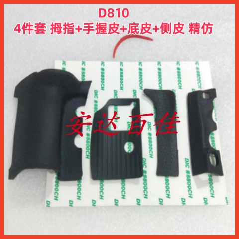 适用尼康D810 机身饰皮 胶皮 手握+左侧+底皮+拇指皮+卡槽 精仿