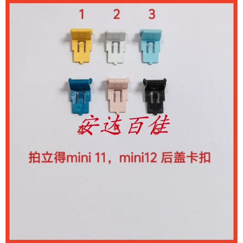 富士拍立得mini11 mini12后盖卡扣 后壳卡扣 后罩卡扣 全新