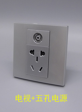 银灰色86型五孔电源电视闭路插座二三插10A5孔带TV口有线数字面板