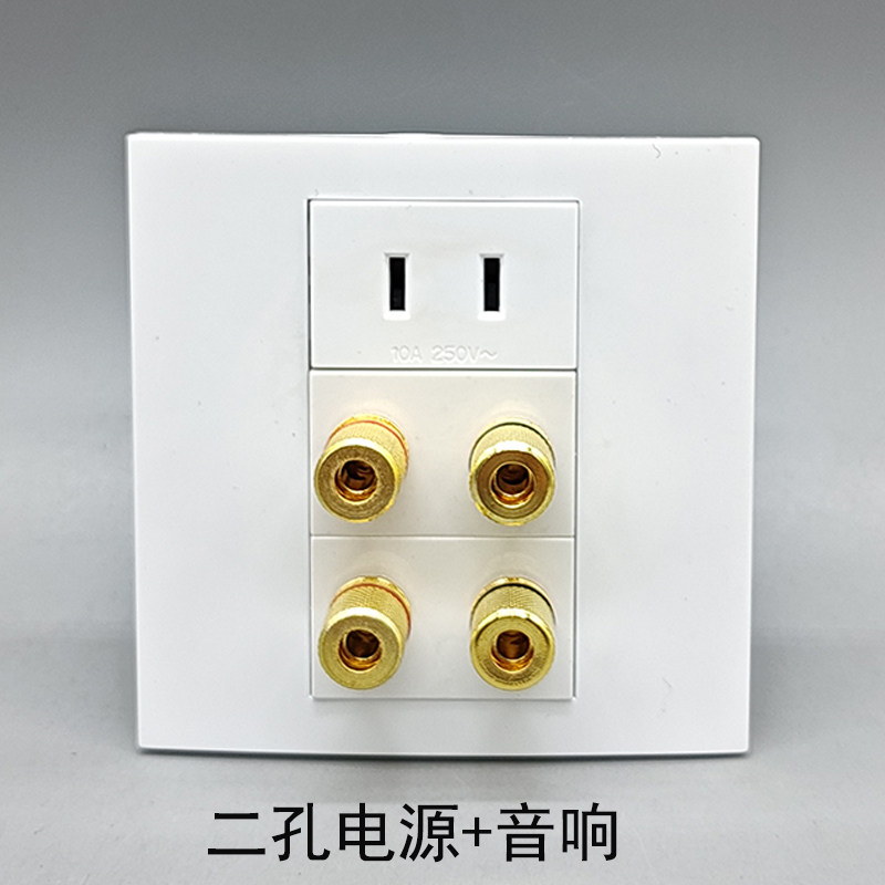 86型二孔电源+音响二三插10A香蕉头二插水柱音响接线4孔5.1环绕