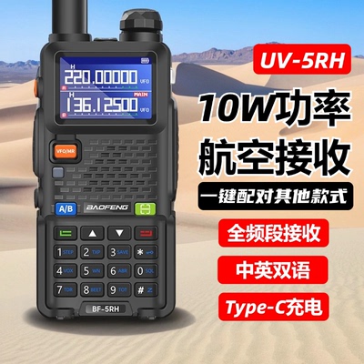 宝锋新款5R升级版UV-5RH大功率10W对讲机一键对频宝峰登山自驾游