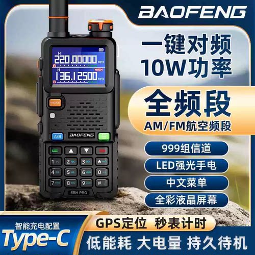 宝锋UV5RHpro对讲机山区海事大功率宝峰无线车载手台车队9R自驾游
