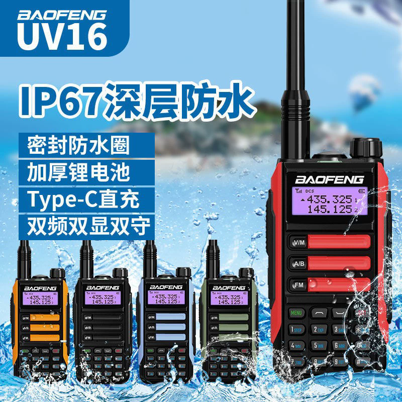 宝锋UV - 16对讲机防水Type -C对讲宝丰调频手台宝峰对机讲手持机
