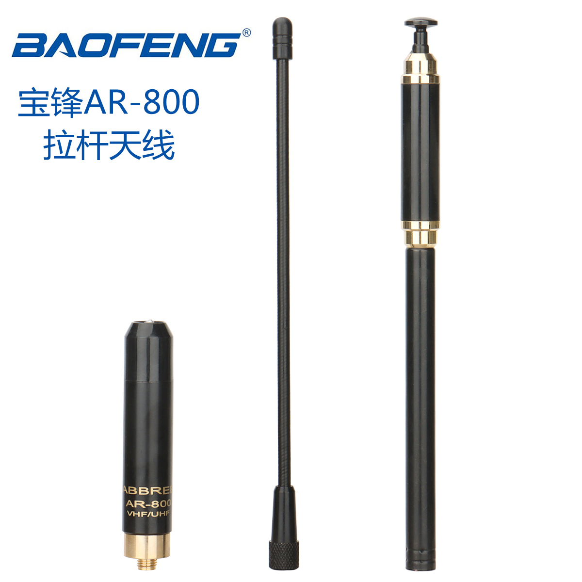宝锋AR-800 SMA母头UV双段高增益伸缩拉杆天线AL-800 UV-5R对讲机