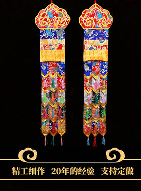藏式布艺装饰挂饰胜利幢幢幡法幛