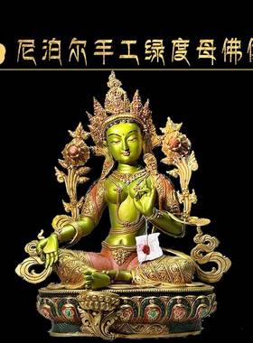 尼泊尔释迦族精品造像纯铜手工鎏金彩绘绿度母佛像密宗供奉摆件
