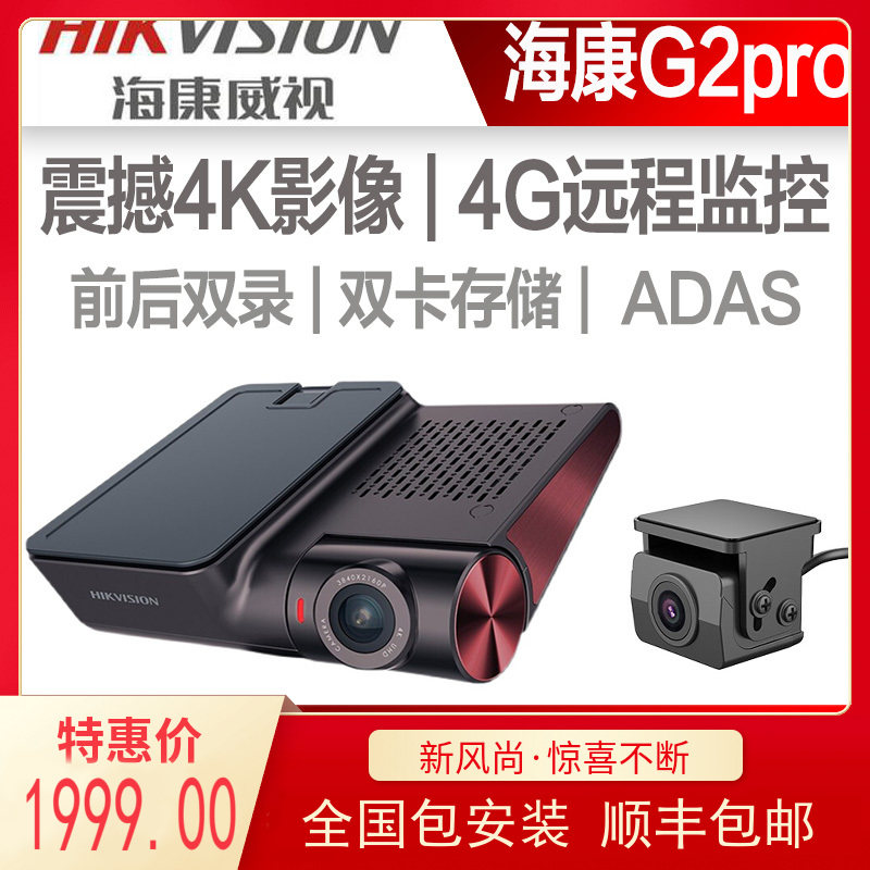 海康威视4G新款G2pro行车记录仪远程监控4K高清夜视前后双录无线,汽车用品/电子/清洗/改装,行车记录仪,淘宝优惠券,粉丝福利购,淘宝优惠卷