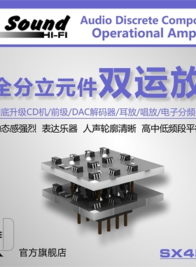 分立元件发烧双运放SX45B  运算放大器 采用跨导线性电流模技术