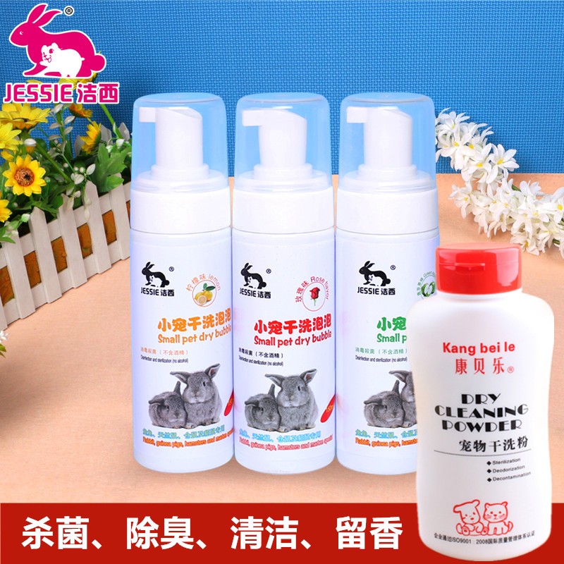 荷兰猪豚鼠天竺鼠龙猫宠物兔子洗澡干洗泡泡沐浴乳干洗粉杀菌除臭