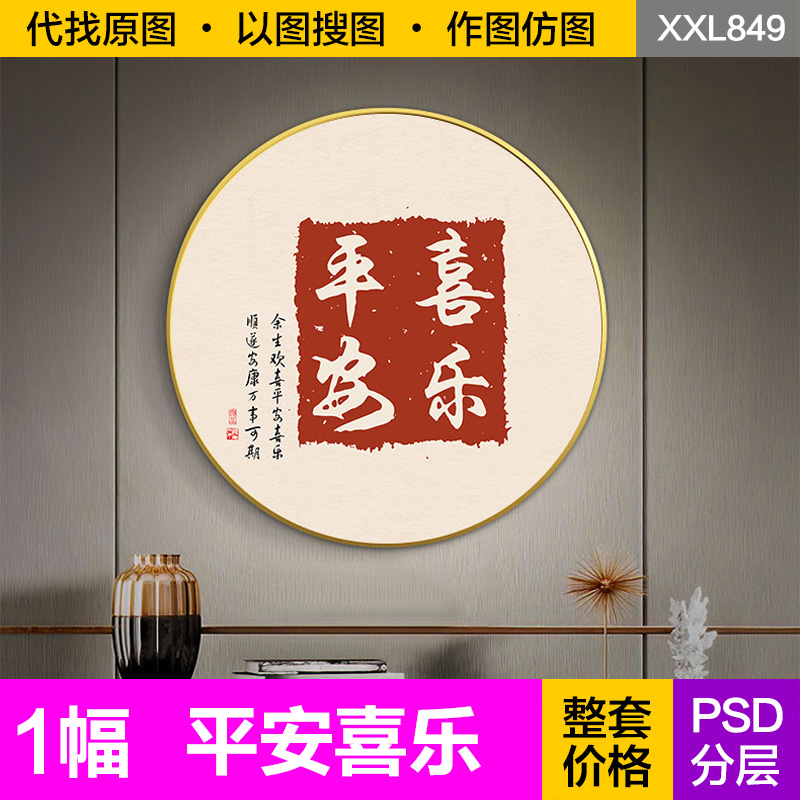 装饰画芯新中式现代简约平安喜乐艺术字画圆形玄关书房图片素材图片