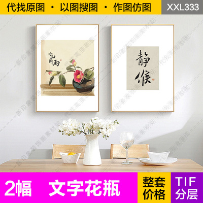 装饰画芯高清新中式静候艺术字花卉餐厅书房两联电子图片设计素材
