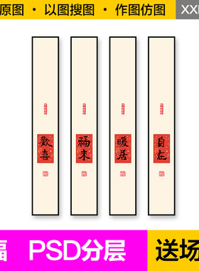 装饰画芯中式红色福来欢喜暖居自在艺术字画玄关书法竖版图片素材