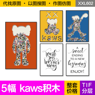 现代简约装 饰画芯kaws公仔积木立体镂空儿童房客厅高清图片素材