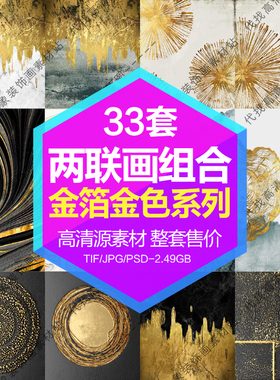 装饰画画芯高清图库金箔两联画金属质感纹理组合电子图片设计素材