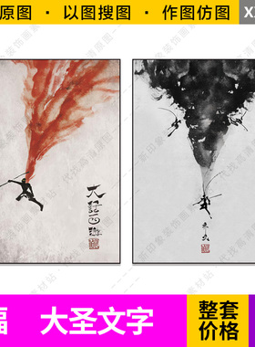 现代简约斗战胜佛孙悟空齐天大圣入户玄关电子装饰画芯图片素材
